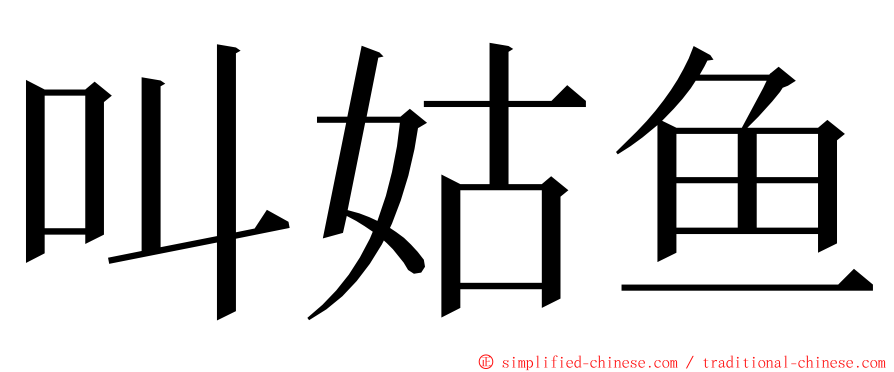 叫姑鱼 ming font