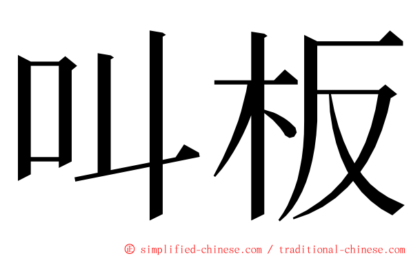 叫板 ming font