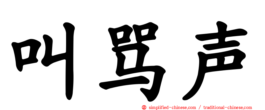 叫骂声