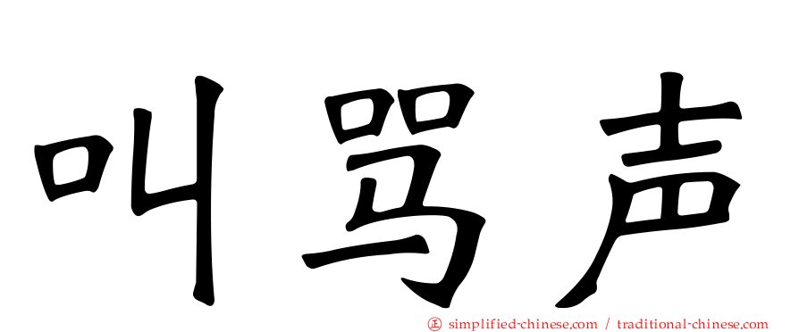 叫骂声