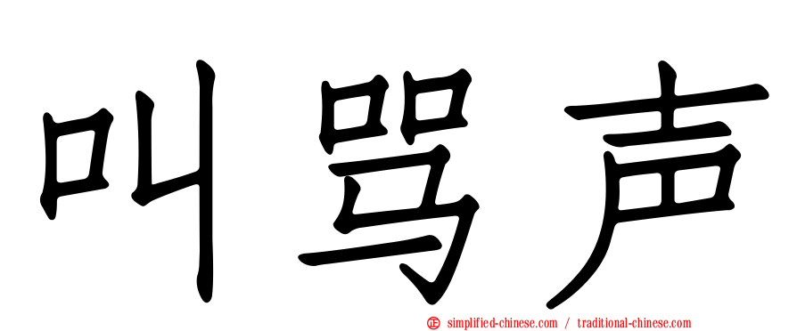 叫骂声