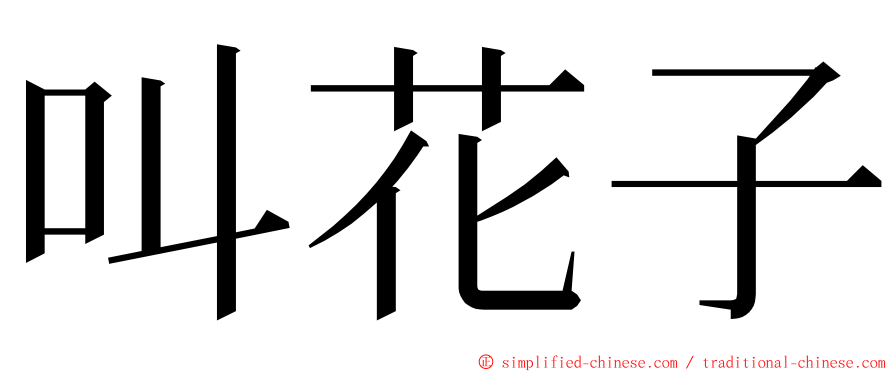 叫花子 ming font