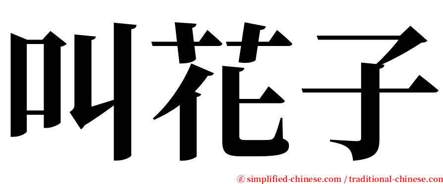 叫花子 serif font