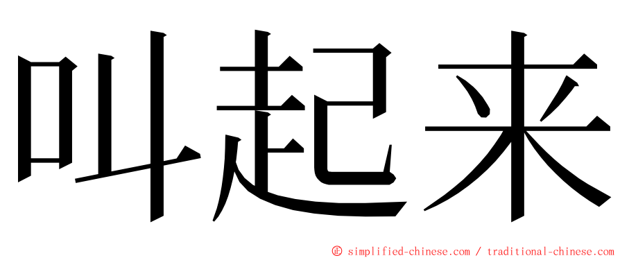 叫起来 ming font