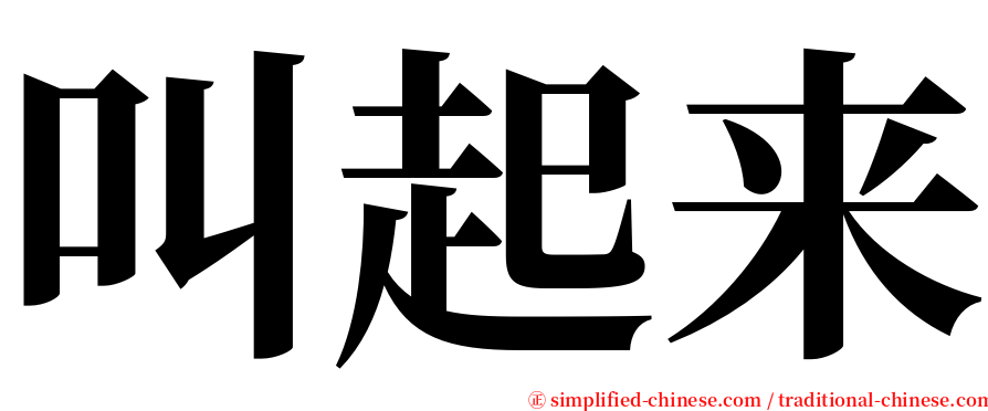 叫起来 serif font