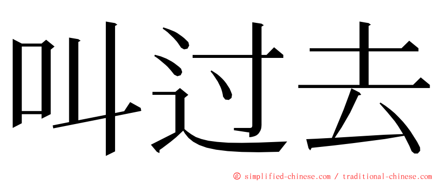 叫过去 ming font