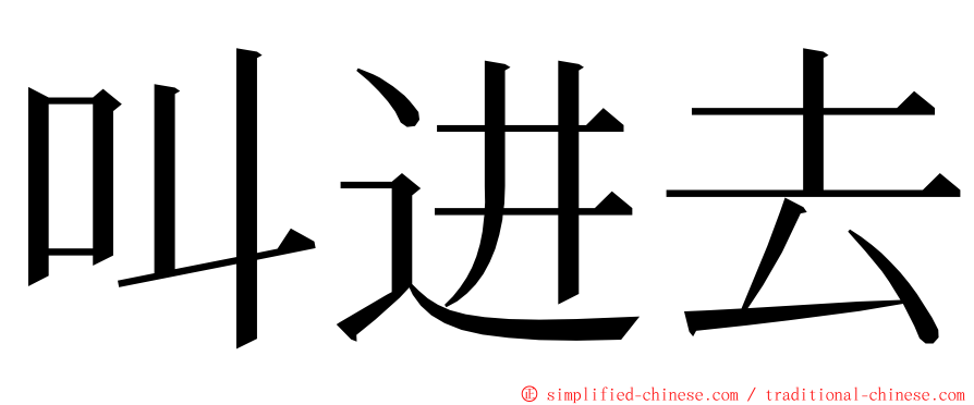 叫进去 ming font