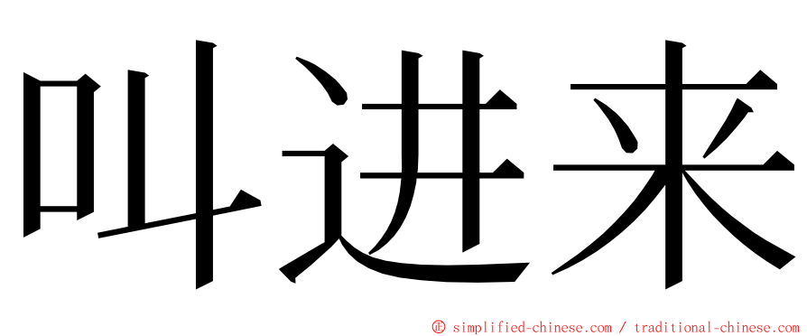 叫进来 ming font