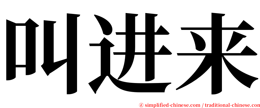 叫进来 serif font