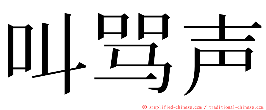 叫骂声 ming font