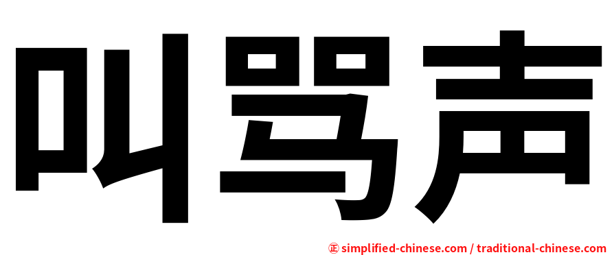 叫骂声
