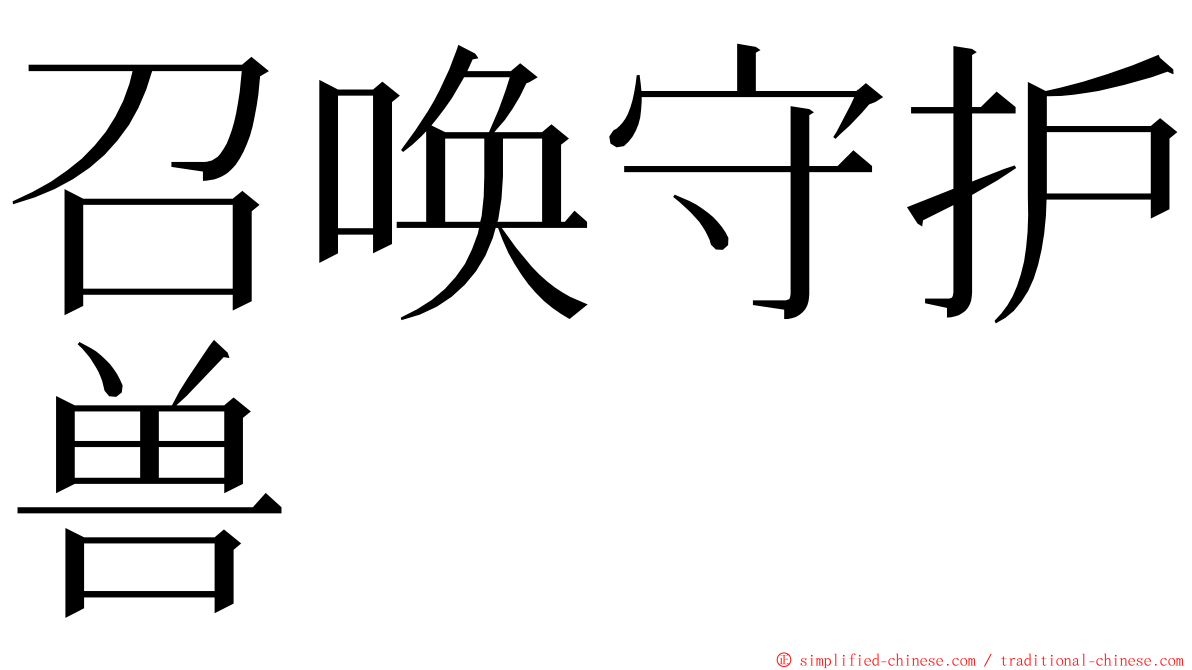 召唤守护兽 ming font