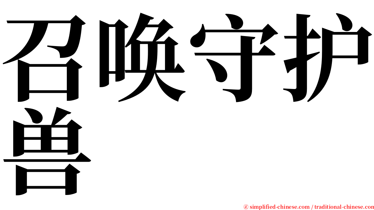 召唤守护兽 serif font