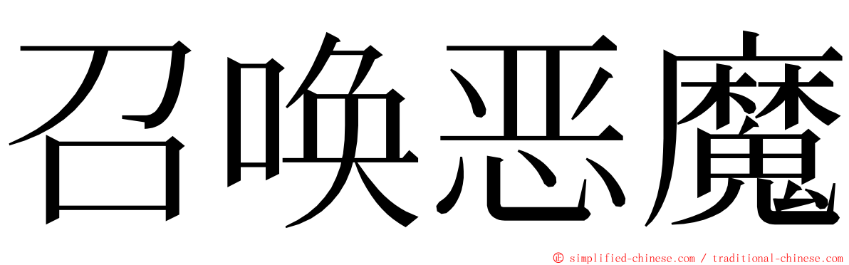 召唤恶魔 ming font