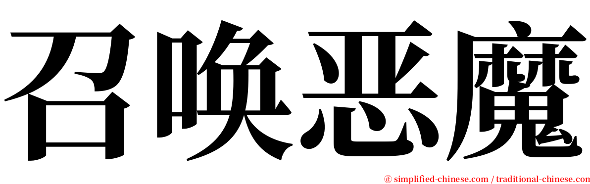 召唤恶魔 serif font