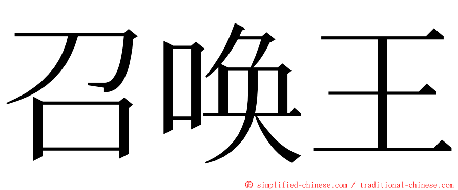 召唤王 ming font