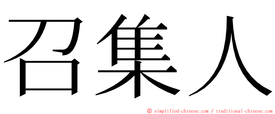 召集人 ming font