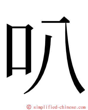 叭 ming font