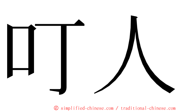 叮人 ming font