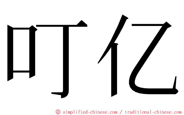 叮亿 ming font