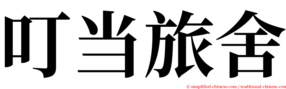 叮当旅舍 serif font