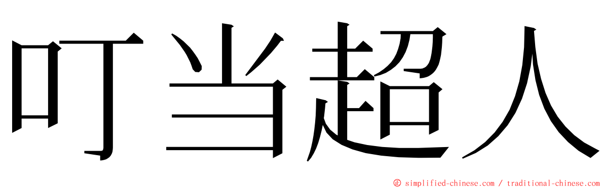 叮当超人 ming font