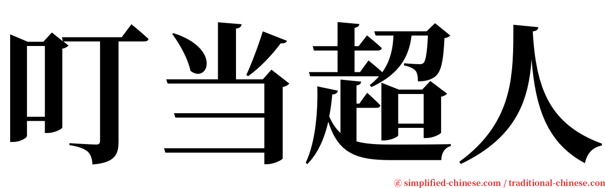 叮当超人 serif font