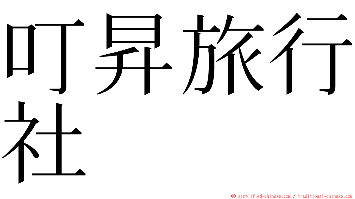 叮昇旅行社 ming font