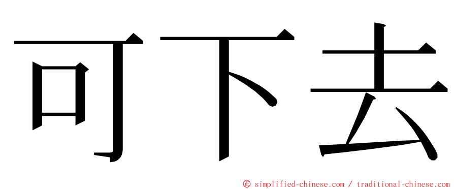 可下去 ming font