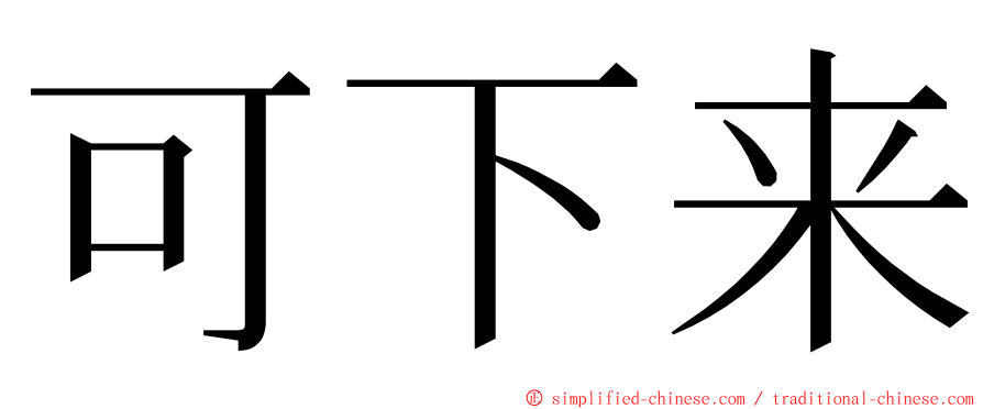 可下来 ming font