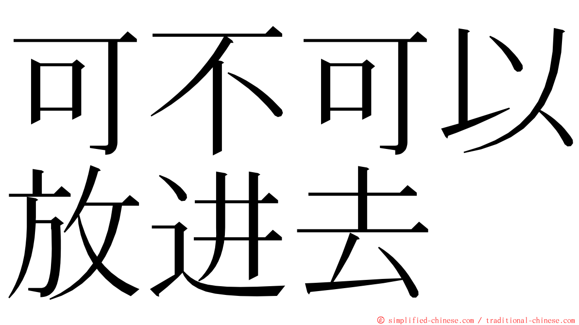 可不可以放进去 ming font