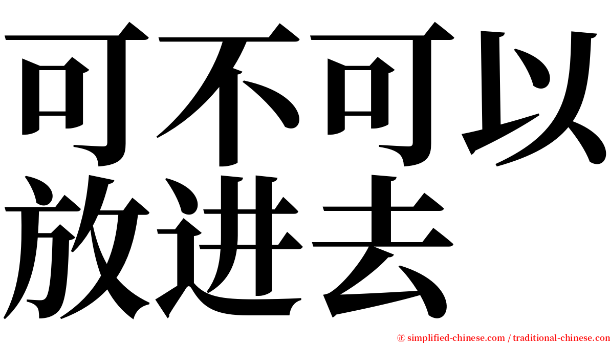 可不可以放进去 serif font