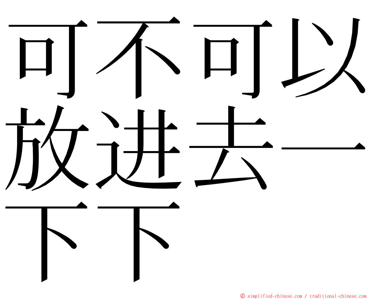 可不可以放进去一下下 ming font