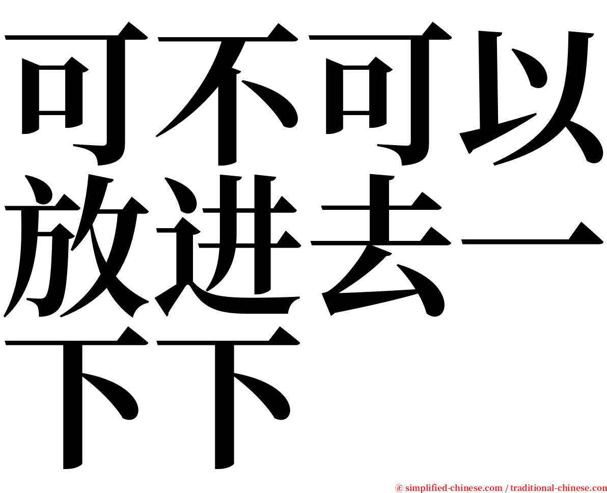 可不可以放进去一下下 serif font