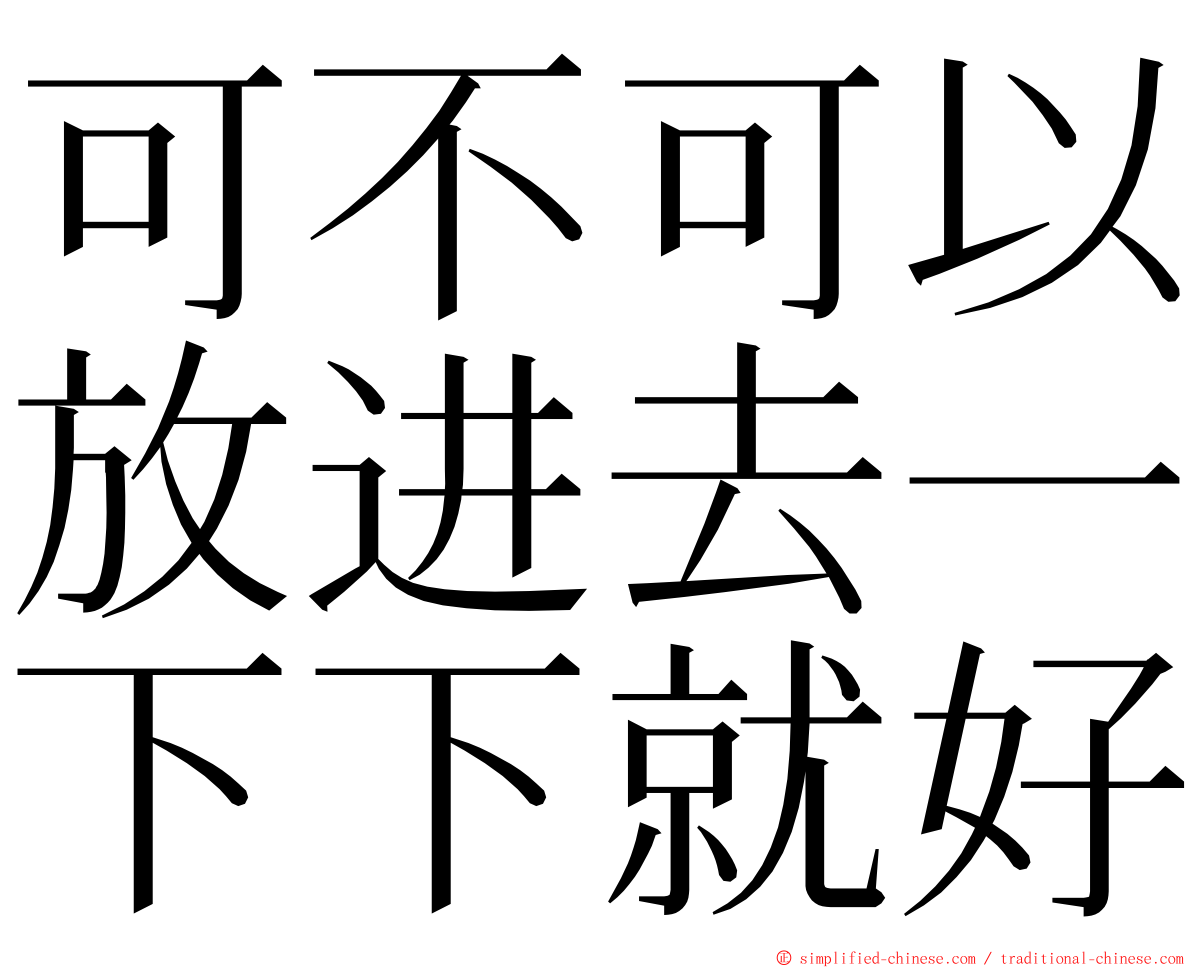 可不可以放进去一下下就好 ming font