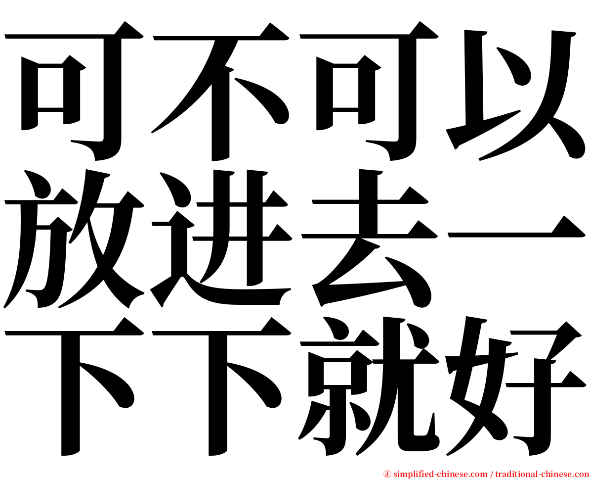 可不可以放进去一下下就好 serif font