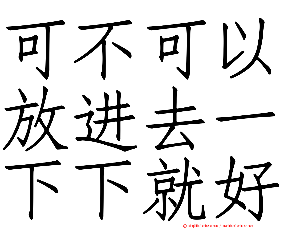 可不可以放进去一下下就好