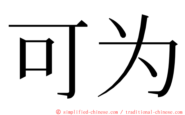 可为 ming font