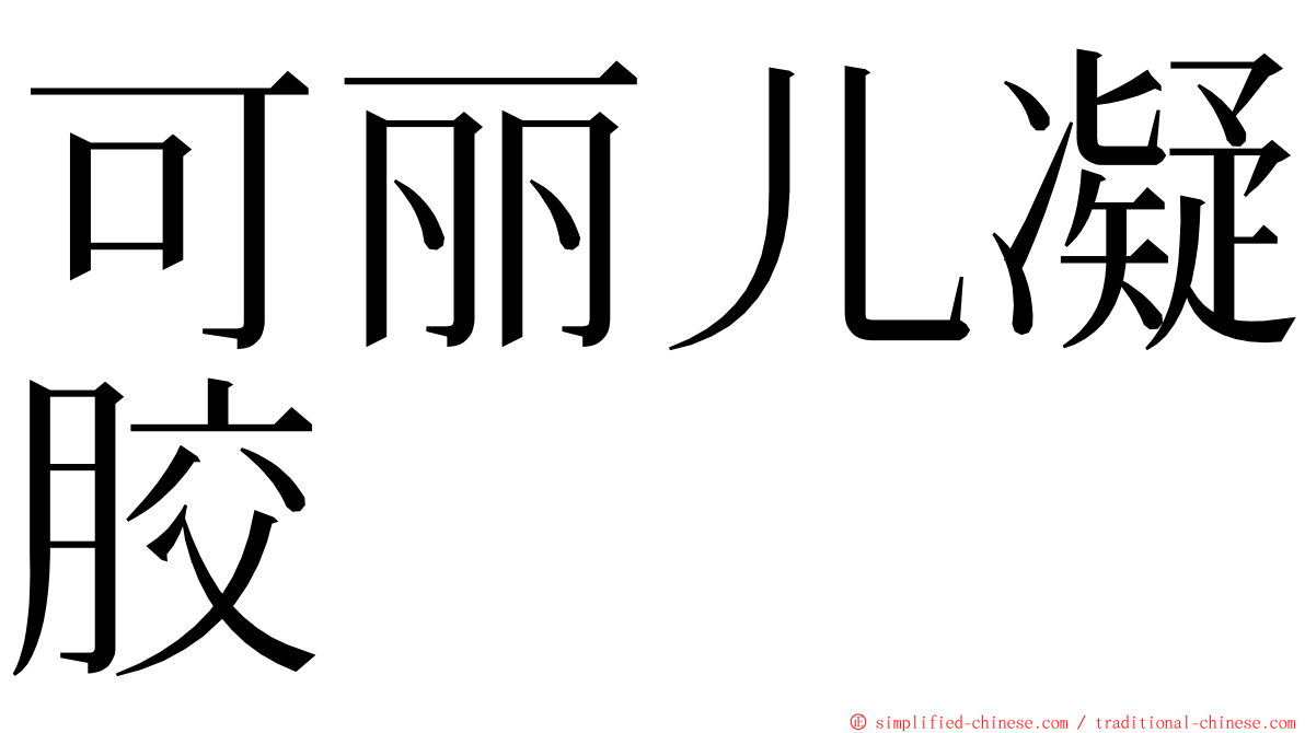 可丽儿凝胶 ming font