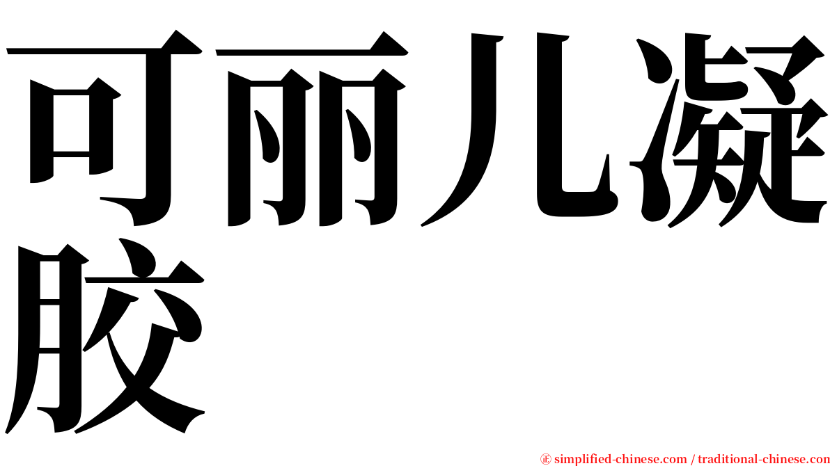 可丽儿凝胶 serif font