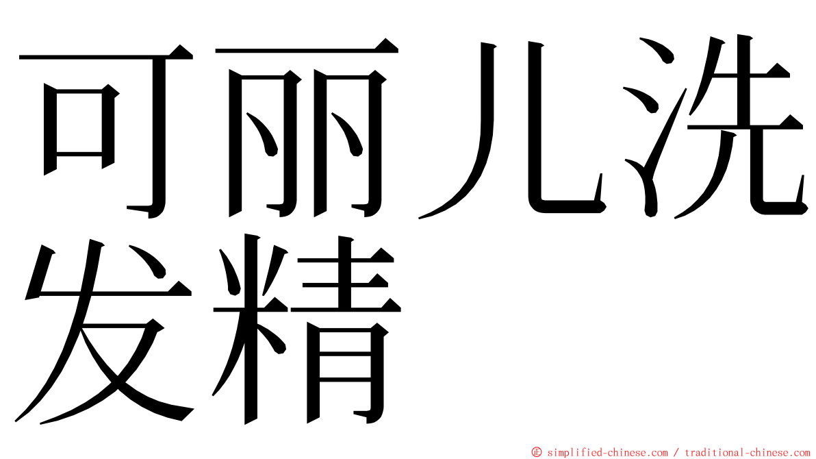 可丽儿洗发精 ming font