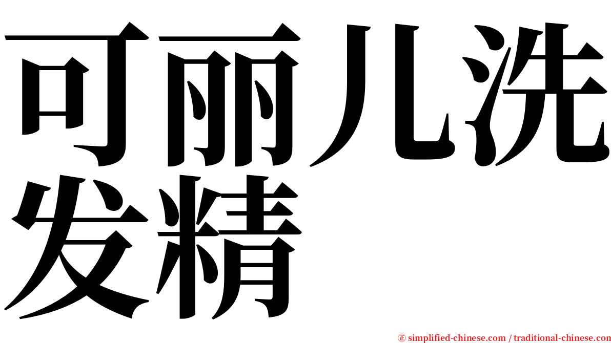 可丽儿洗发精 serif font