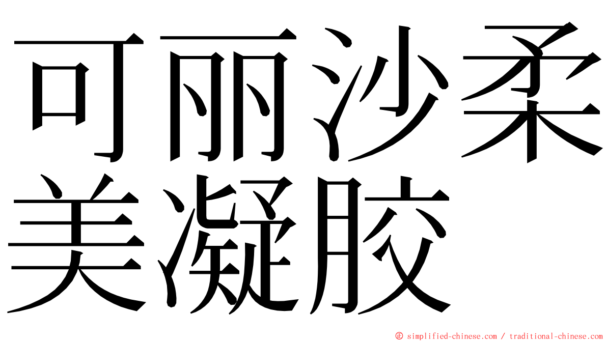 可丽沙柔美凝胶 ming font