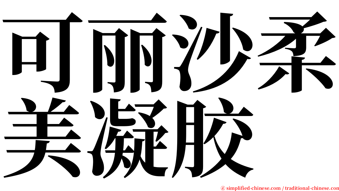 可丽沙柔美凝胶 serif font