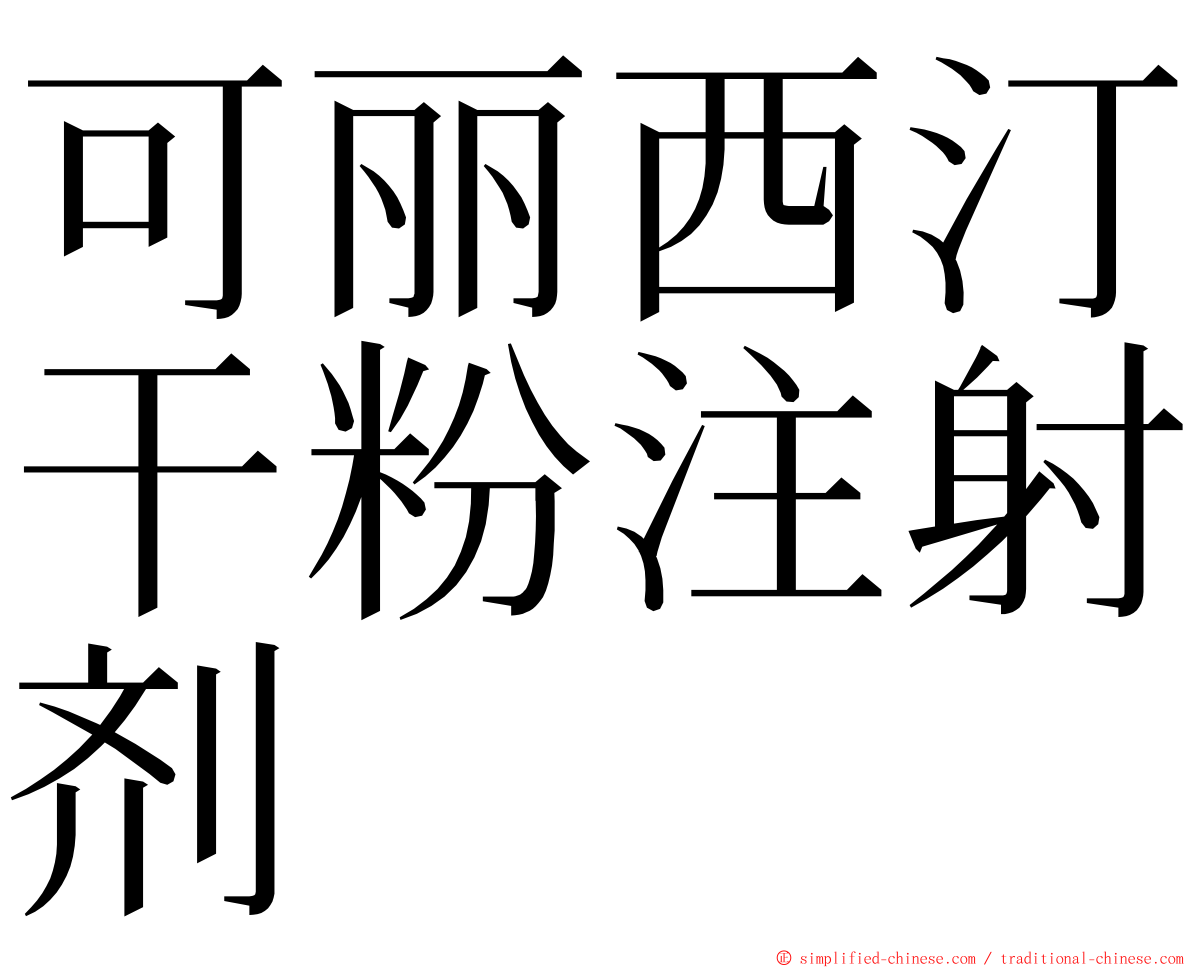 可丽西汀干粉注射剂 ming font