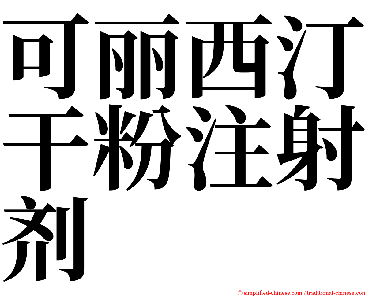 可丽西汀干粉注射剂 serif font