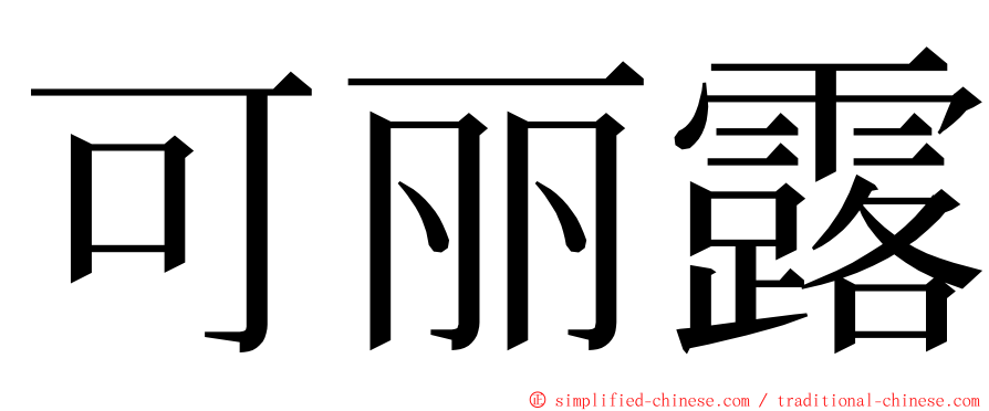 可丽露 ming font