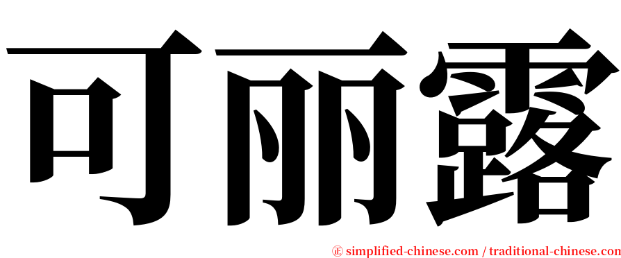 可丽露 serif font