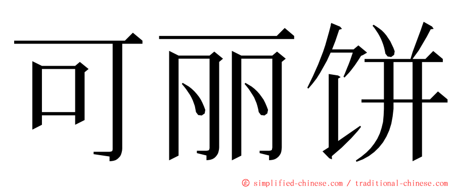 可丽饼 ming font