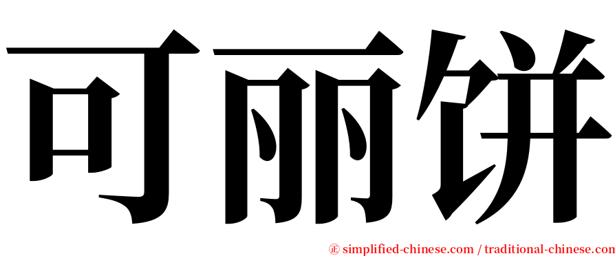 可丽饼 serif font